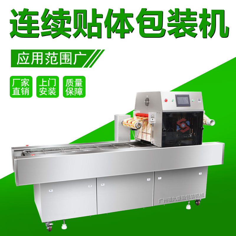 連續（xù）貼體（tǐ）包裝機
