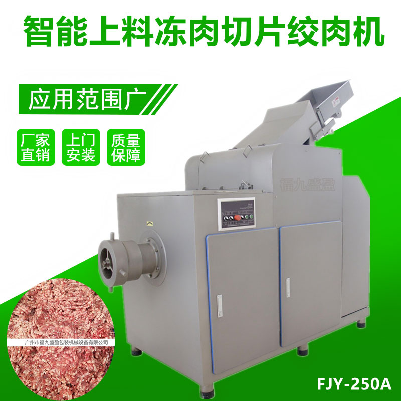 全自動凍肉切（qiē）片絞（jiǎo）肉機FJY-250A