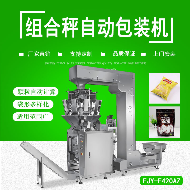 組合秤（chèng）自（zì）動包裝機