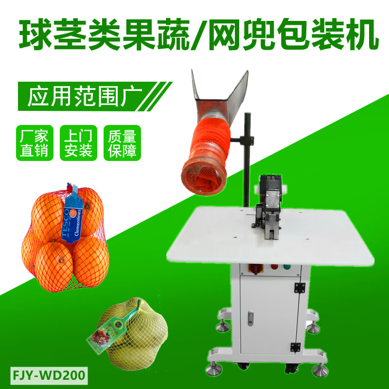 球莖果（guǒ）蔬/網兜包（bāo）裝機（jī）FJY-WD200