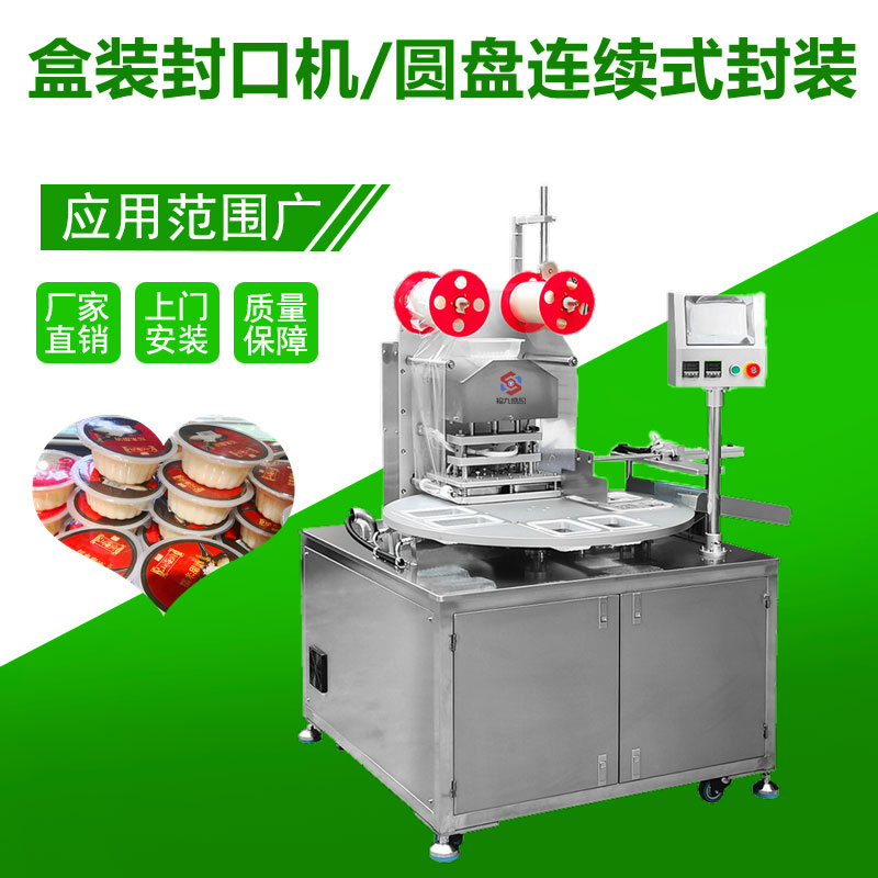 盒裝封口機/圓盤連續式（shì）封裝