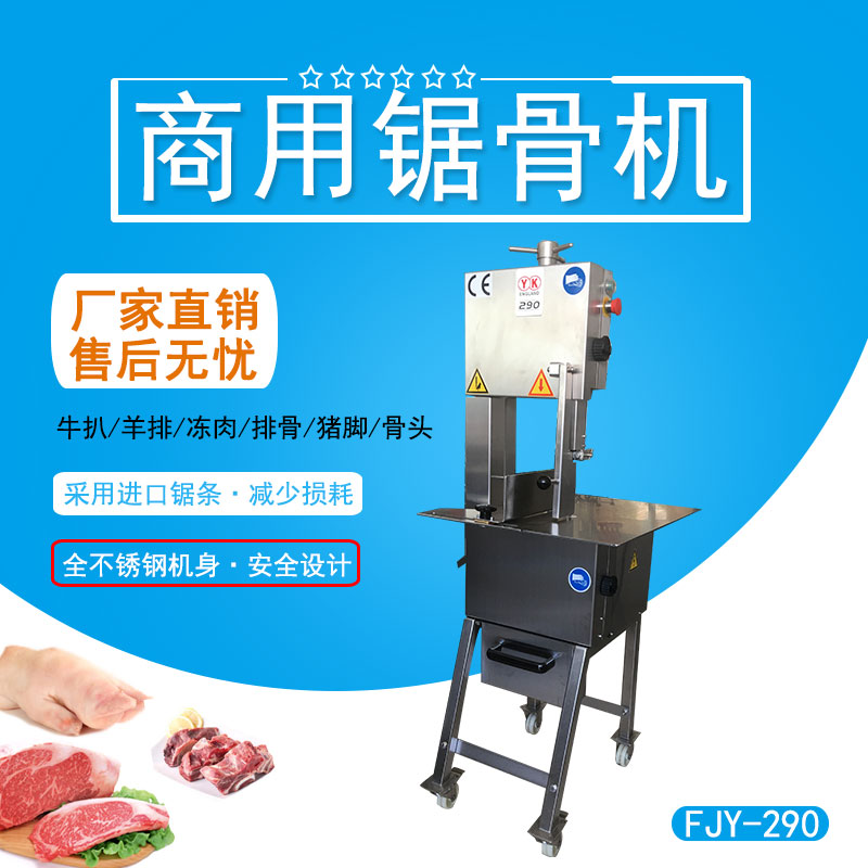 商（shāng）用（yòng）鋸骨機 FJY-290