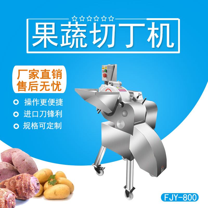 果蔬切丁（dīng）機 FJY-800