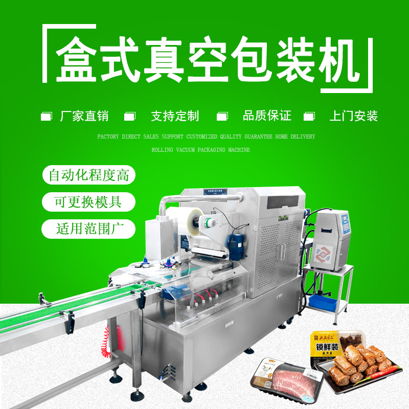 盒（hé）式真空包裝機