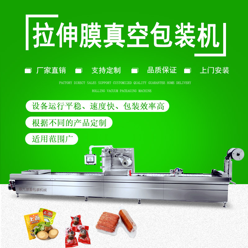 拉伸膜雙麵成型真空包裝機