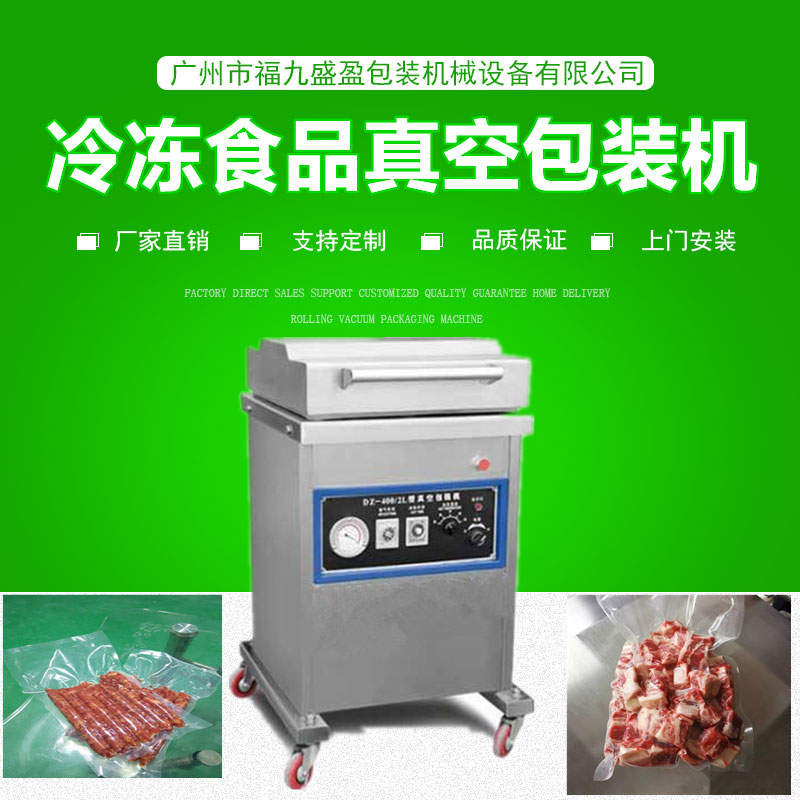 400冷凍食品真（zhēn）空包裝機