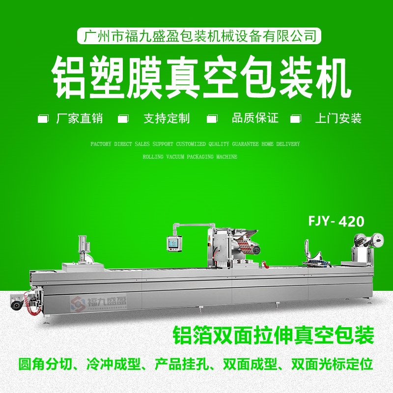 420鋁箔雙麵拉伸真空包裝（zhuāng）機（jī）