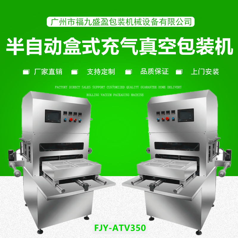 半自（zì）動盒式充（chōng）氣真空包裝機