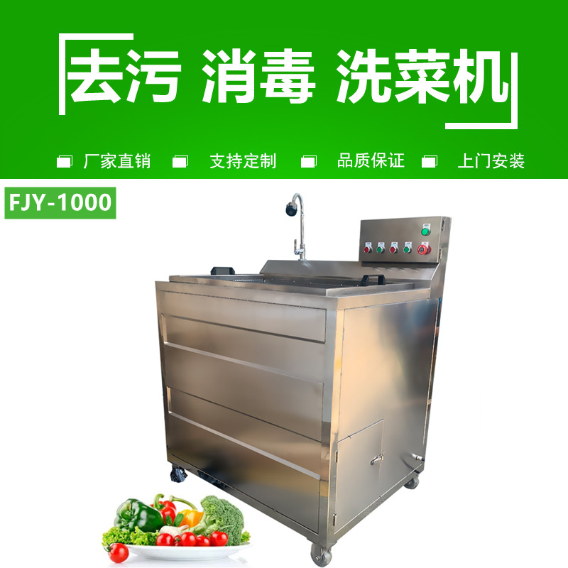 洗菜機（jī）FJY-1000