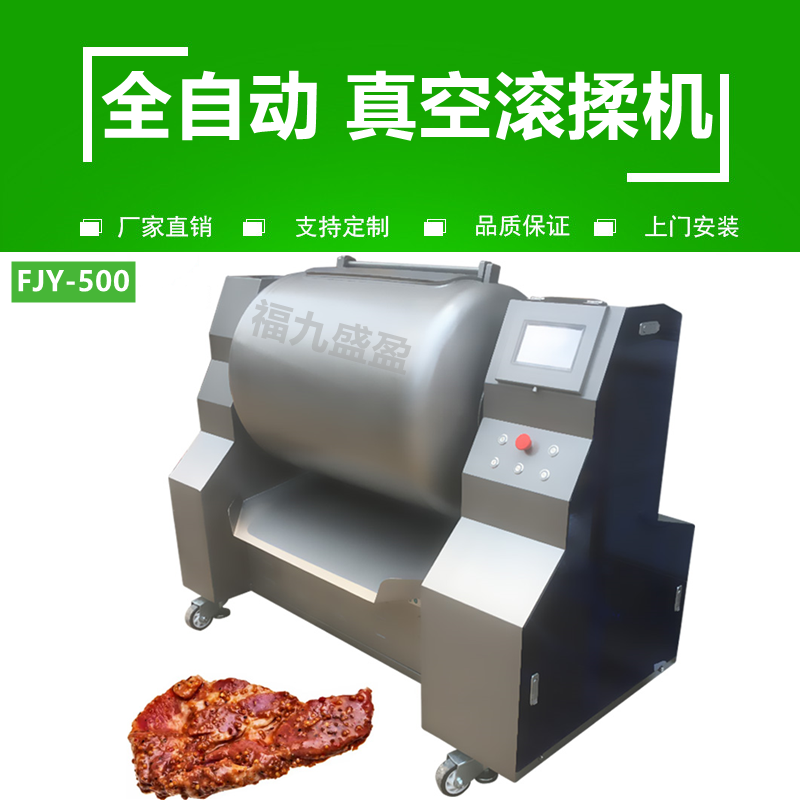 全自動真空滾揉機（jī）FJY-500