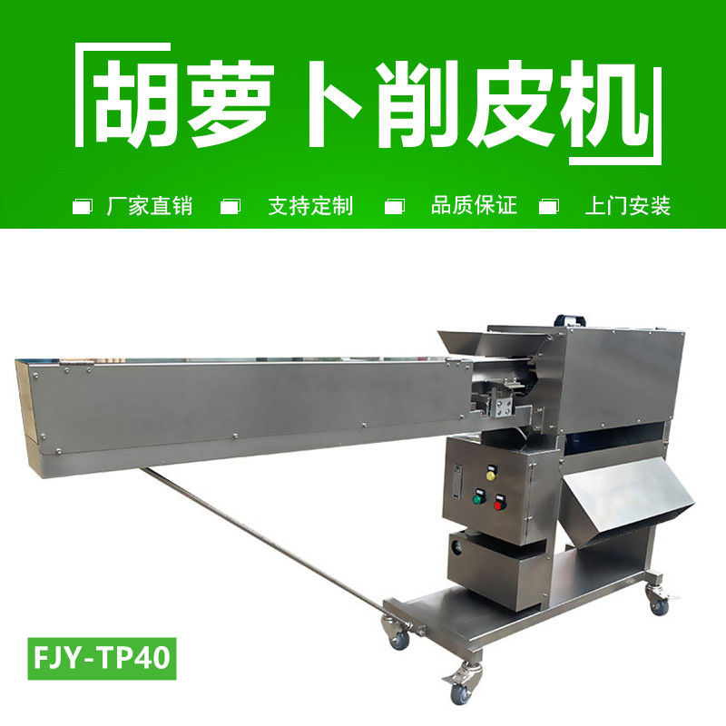 胡蘿（luó）卜削皮機（jī）FJY-40