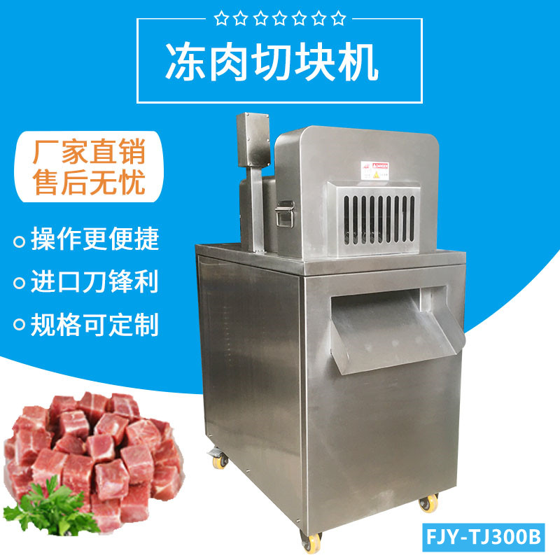 凍肉（ròu）切塊機FJY-300B