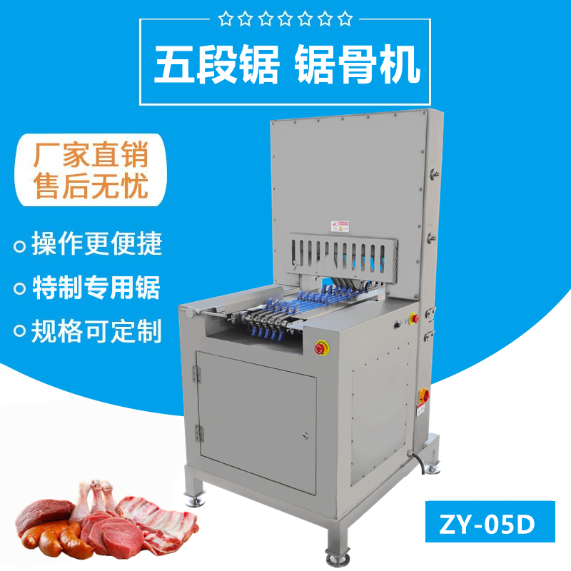 五段鋸多段（duàn）鋸鋸骨機