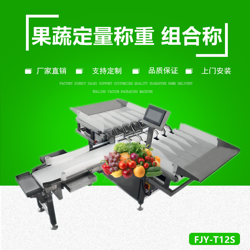 果（guǒ）蔬（shū）定量稱重 組合（hé）秤