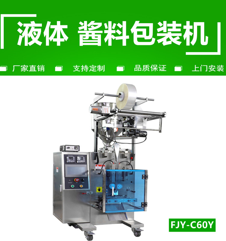 液體醬料（liào）包（bāo）裝機