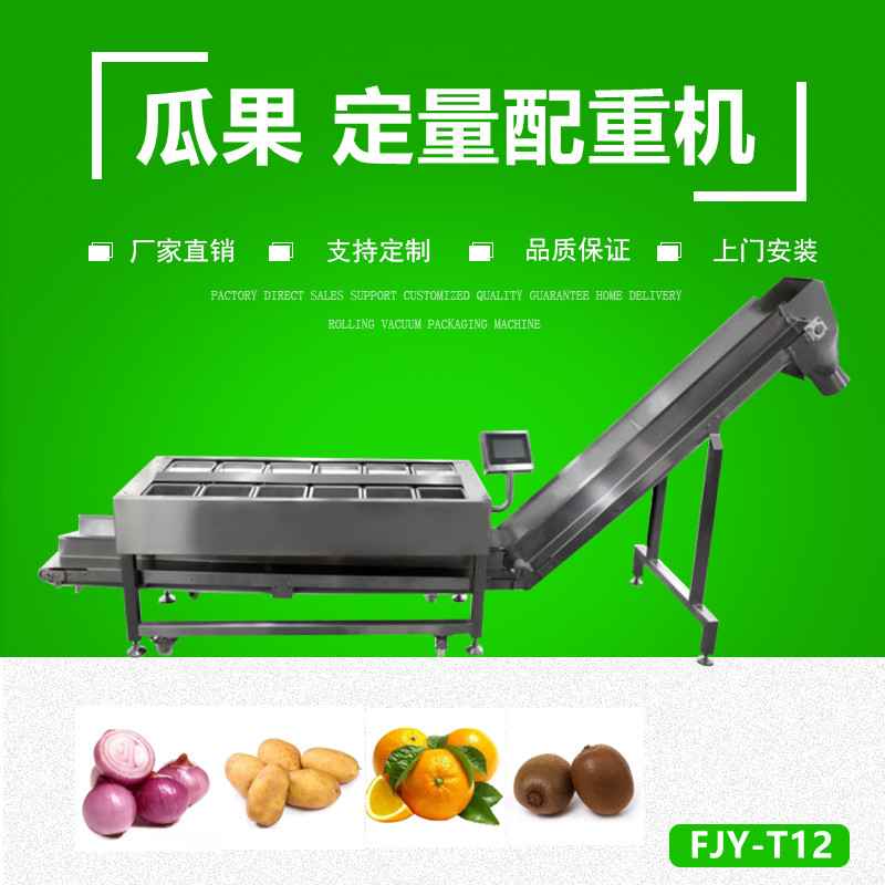 果（guǒ）蔬定量配重（chóng）機