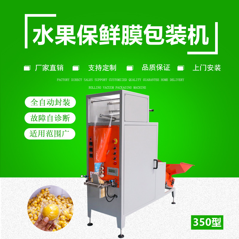 全（quán）自動水果保鮮膜包（bāo）裝機