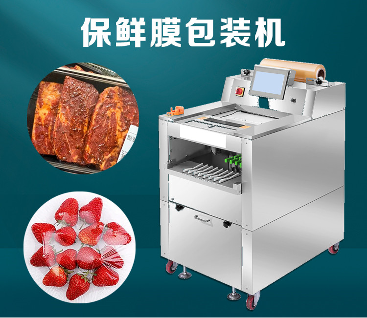 果（guǒ）蔬（shū）保鮮（xiān）膜包裝機